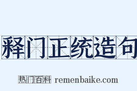释门正统造句是什么意思的图片